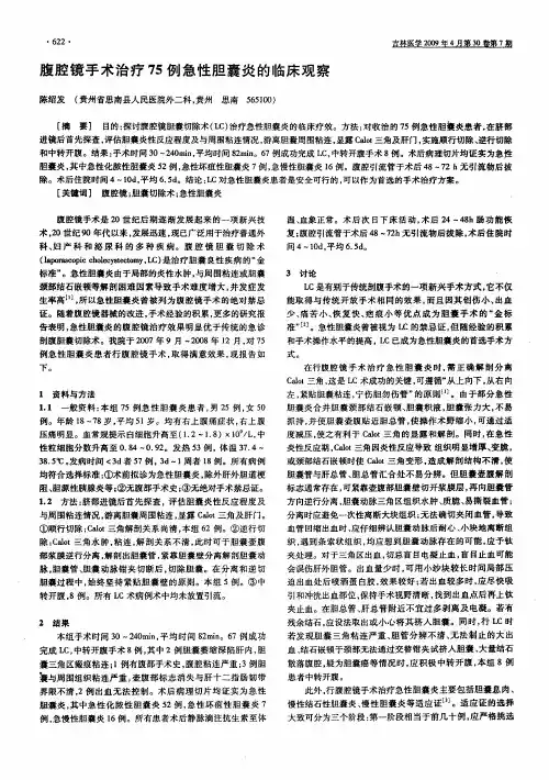 腹腔镜手术治疗75例急性胆囊炎的临床观察