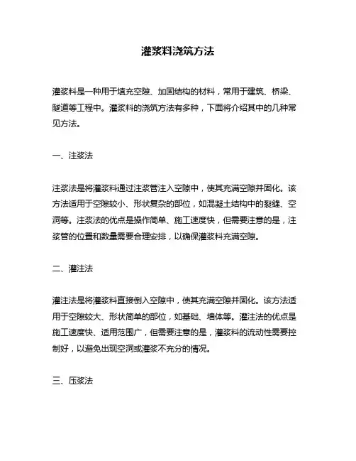 灌浆料浇筑方法