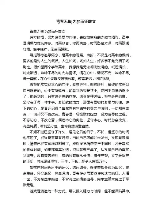 青春无悔,为梦而狂散文