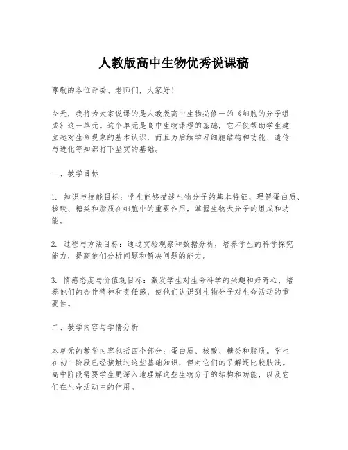人教版高中生物优秀说课稿