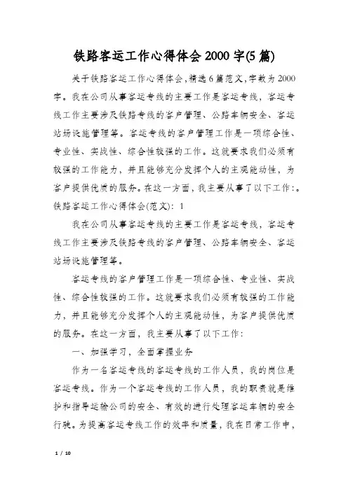 铁路客运工作心得体会2000字(5篇)