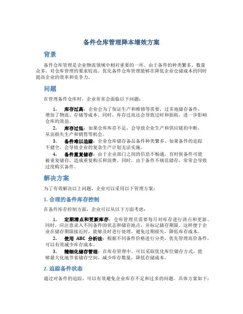 备件仓库管理降本增效方案