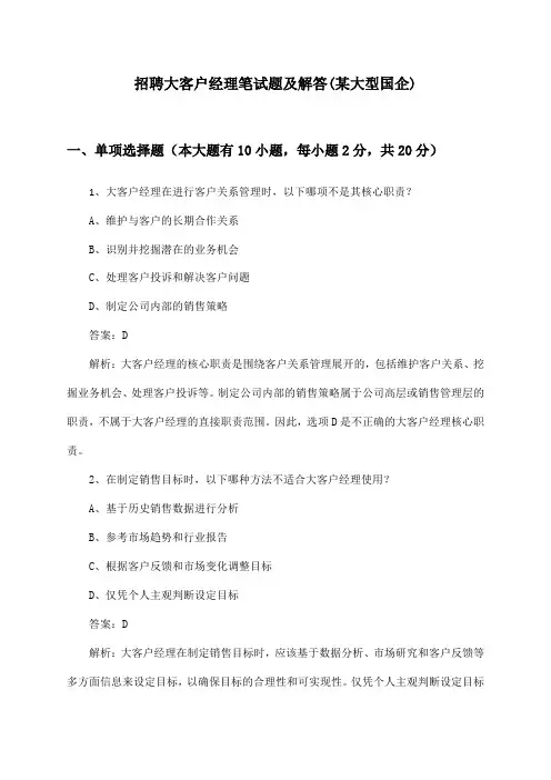 大客户经理招聘笔试题及解答(某大型国企)