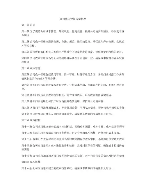 公司成本管控规章制度