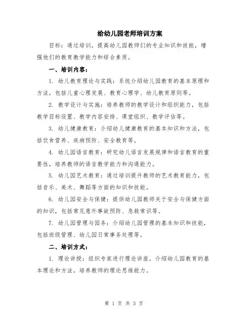 给幼儿园老师培训方案