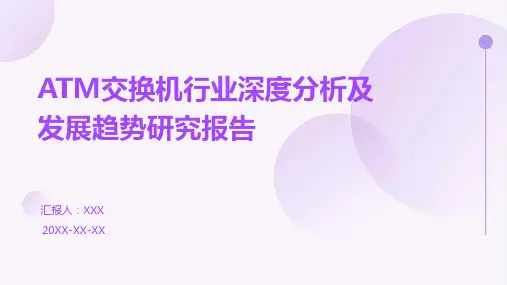 ATM交换机行业深度分析及发展趋势研究报告