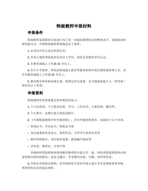 特级教师申报材料