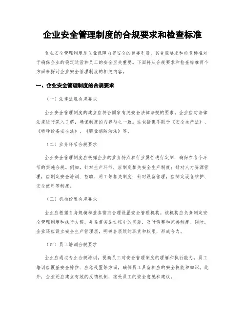 企业安全管理制度的合规要求和检查标准