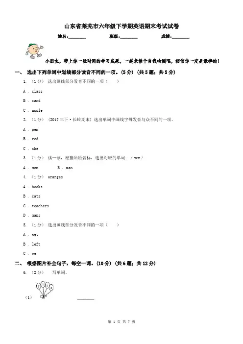 山东省莱芜市六年级下学期英语期末考试试卷