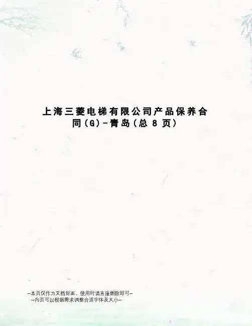 上海三菱电梯有限公司产品保养合同-青岛