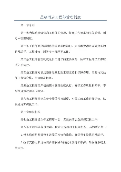 星级酒店工程部管理制度