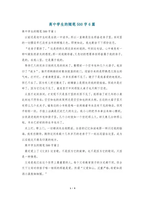 高中学生的随笔500字6篇