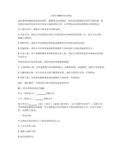 工程合同哪些可以转包