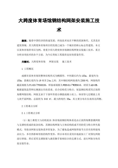 大跨度体育场馆钢结构网架安装施工技术