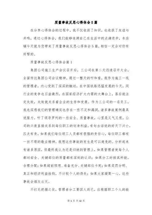 质量事故反思心得体会5篇