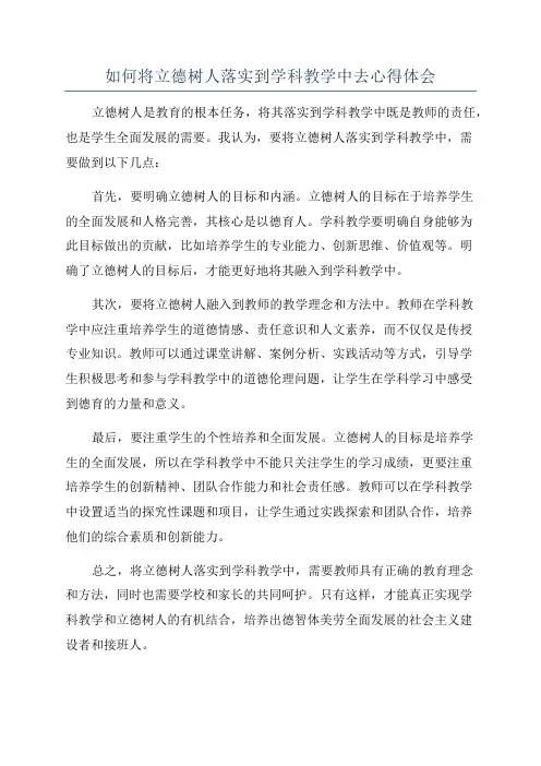 如何将立德树人落实到学科教学中去心得体会