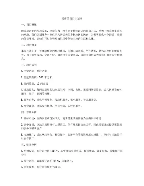 民宿的项目计划书