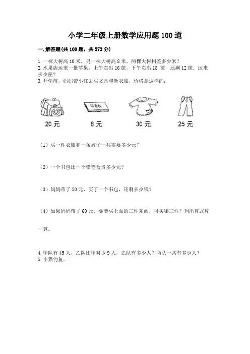 小学二年级上册数学应用题100道附完整答案【考点梳理】