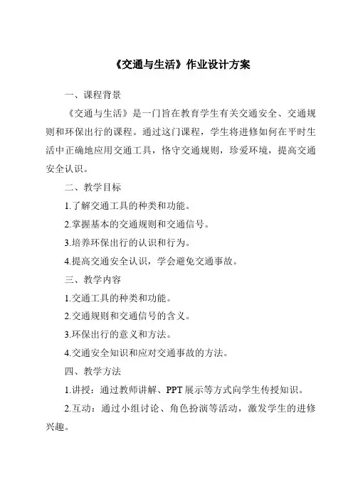 《交通与生活作业设计方案-2023-2024学年科学冀人版2001》