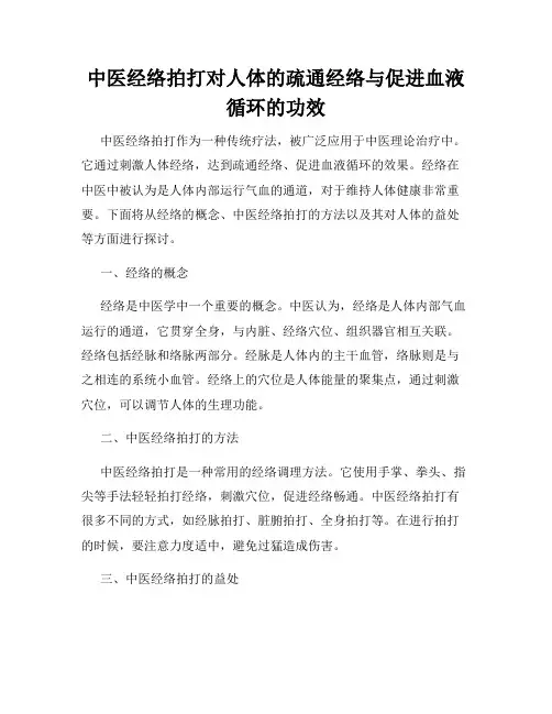 中医经络拍打对人体的疏通经络与促进血液循环的功效