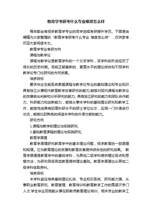教育学考研考什么专业难度怎么样