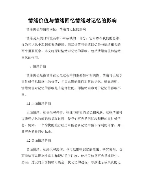 情绪价值与情绪回忆情绪对记忆的影响