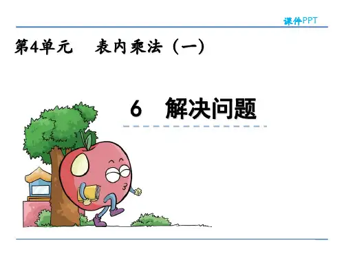 人教版二年级数学上册表内乘法(一)《解决问题》资料