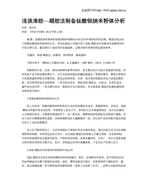 浅谈溶胶—凝胶法制备钛酸钡纳米粉体分析
