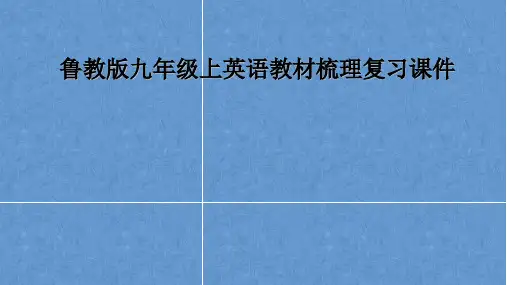 鲁教版九年级上英语教材梳理复习课件