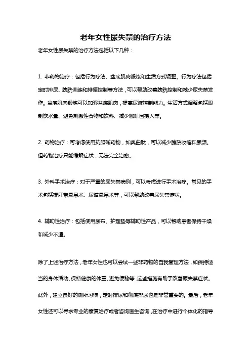 老年女性尿失禁的治疗方法
