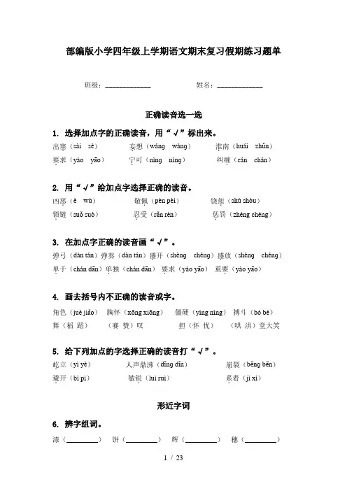 部编版小学四年级上学期语文期末复习假期练习题单