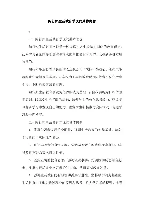 陶行知生活教育学说的具体内容