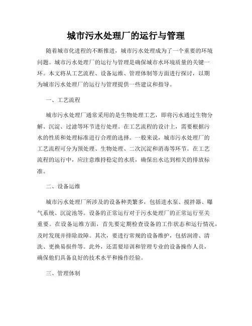 城市污水处理厂的运行与管理