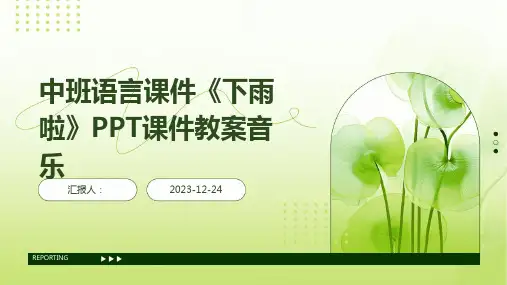 中班语言课件《下雨啦》PPT课件教案音乐