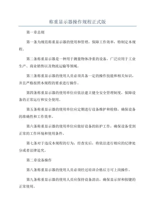 称重显示器操作规程正式版