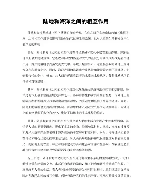 陆地和海洋之间的相互作用
