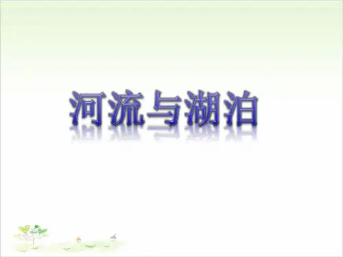 三年级上册公开课-12 河流与湖泊苏教版课件下载