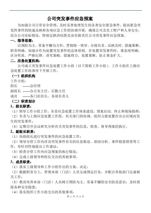 公司突发事件应急预案