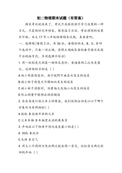 初二物理期末试题(有答案)