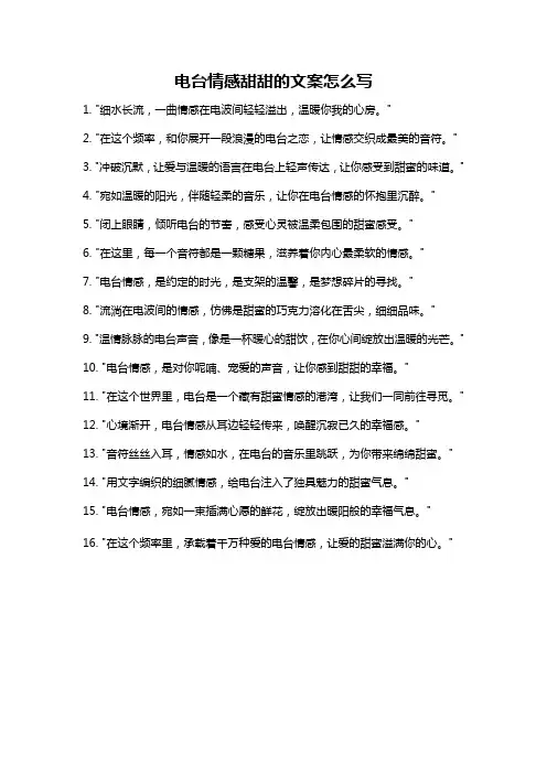 电台情感甜甜的文案怎么写