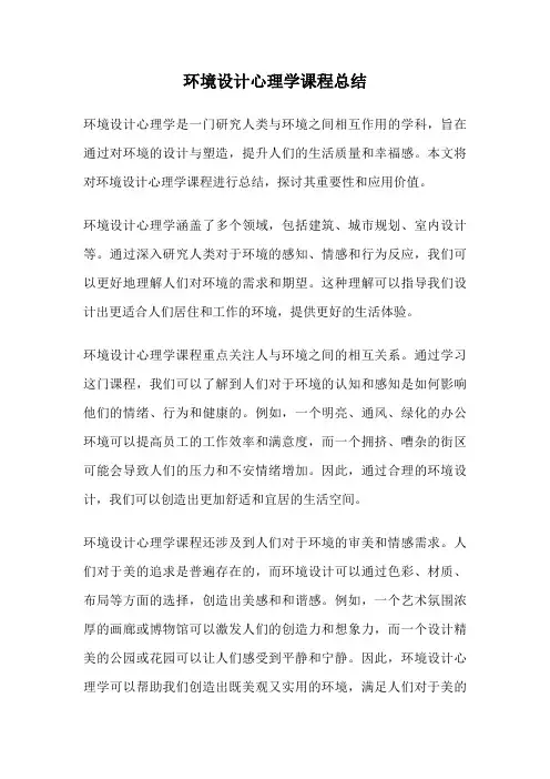 环境设计心理学课程总结