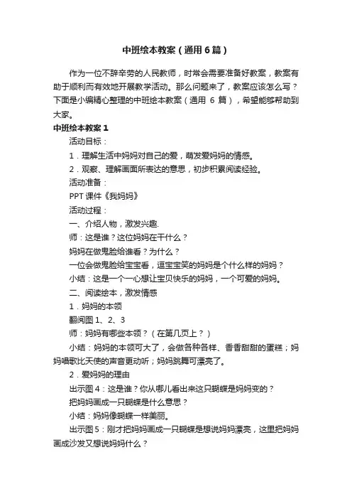 中班绘本教案（通用6篇）