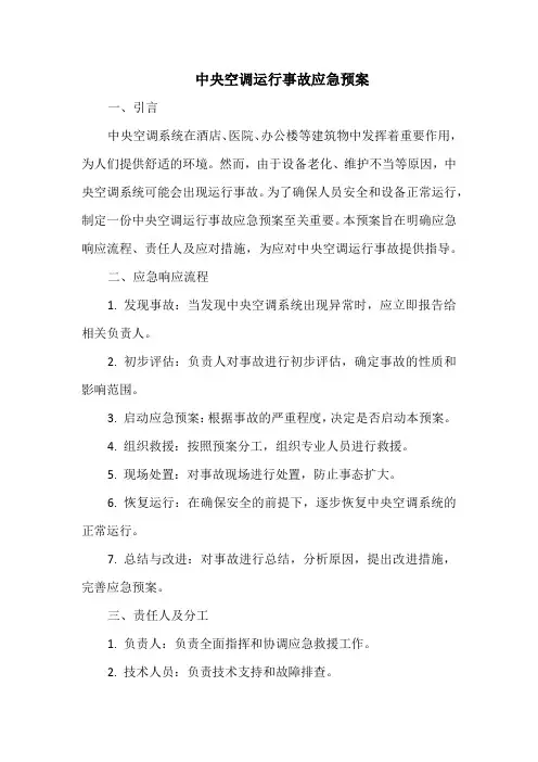 中央空调运行事故应急预案