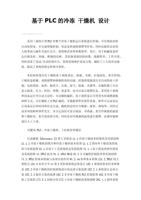 基于PLC的冷冻干燥机设计