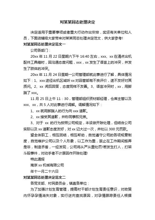 对某某同志处理决定