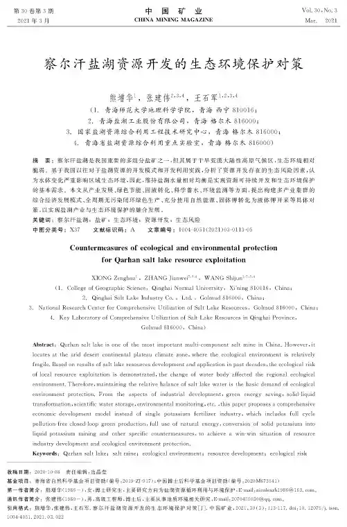 察尔汗盐湖资源开发的生态环境保护对策
