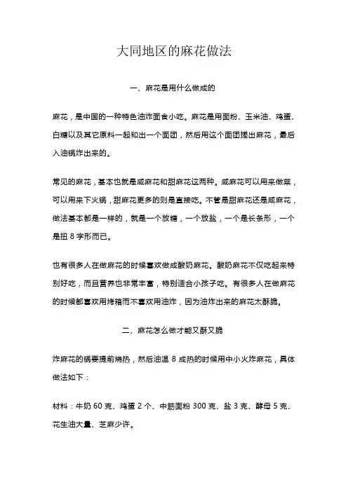 大同地区的麻花做法