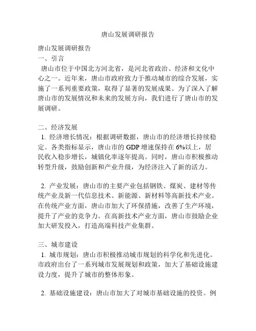 唐山发展调研报告