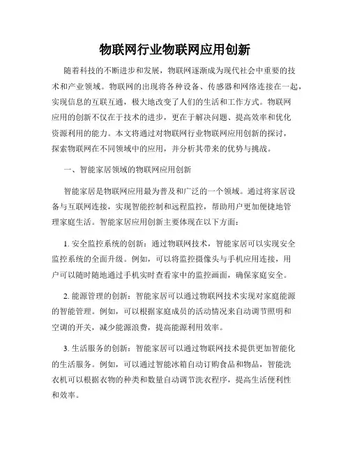 物联网行业物联网应用创新