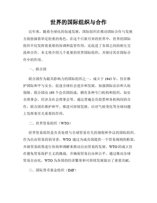 世界的国际组织与合作